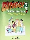 Ｂｉｎｇｏ！　２　アクティビティブック