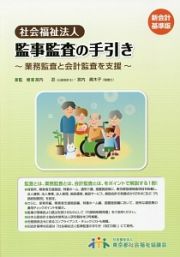 社会福祉法人　監事監査の手引き＜新会計基準版＞