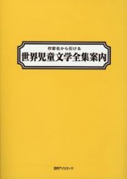 作家名から引ける世界児童文学全集案内