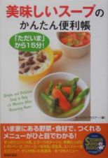 美味しいスープのかんたん便利帳