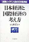 日本経済と国際経済の考え方