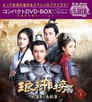 琅邪榜（ろうやぼう）＜弐＞～風雲来る長林軍～コンパクトＤＶＤ－ＢＯＸ１［スペシャルプライス版］