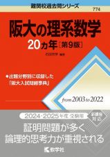 阪大の理系数学２０カ年［第９版］