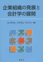 企業組織の発展と会計学の展開