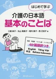 はじめて学ぶ介護の日本語　基本のことば