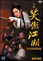 笑傲江湖　吹替収録版　ＤＶＤ－ＢＯＸ　２