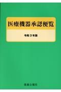 医療機器承認便覧　令和３年版