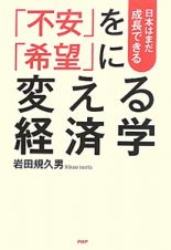 「不安」を「希望」に変える経済学