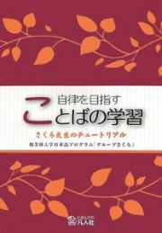 自律を目指すことばの学習