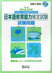 日本語教育能力検定試験　試験問題　平成２２年