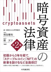 暗号資産の法律〈第２版〉