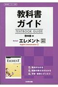 教科書ガイド＜啓林館版＞　リバイズドエレメント　Ｅｎｇｌｉｓｈ　Ｃｏｍｍｕｎｉｃａｔｉｏｎ１