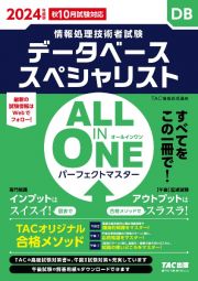 ＡＬＬ　ＩＮ　ＯＮＥパーフェクトマスターデータベーススペシャリスト　２０２４年版