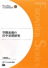 空間表現の日中対照研究