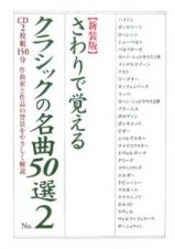 さわりで覚えるクラシックの名曲５０選＜新装版＞