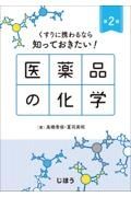 くすりに携わるなら知っておきたい！　医薬品の化学　第２版