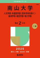 南山大学（人文学部・外国語学部〈英米学科を除く〉・経済学部・経営学部・理工学部）