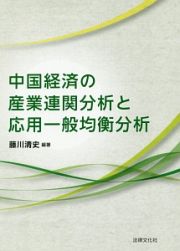 中国経済の産業連関分析と応用一般均衡分析