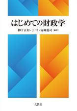 はじめての財政学