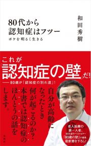 ８０代から認知症はフツー　ボケを明るく生きる