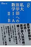 医学部の数学１・Ａ２・Ｂ