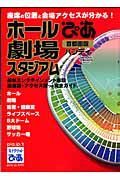 ぴあｍａｐ　ホール・劇場・スタジアム＜ハンディ・首都圏版＞