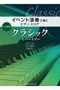 イベント演奏で弾くクラシック・レパートリー