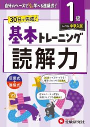 小学　基本トレーニング　読解力【１級】