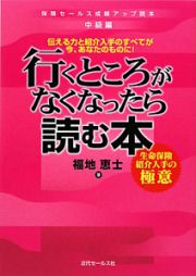 行くところがなくなったら読む本　保険セールス成績アップ読本　中級編