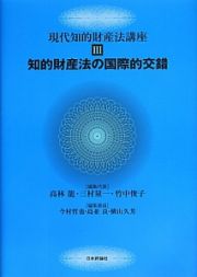 知的財産法の国際的交錯　現代知的財産法講座３