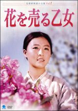 北朝鮮映画の全貌　花を売る乙女