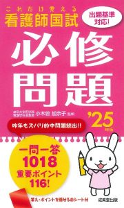 これだけ覚える看護師国試必修問題　’２５年版