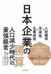 日本企業の勝算　人材確保×生産性×企業成長