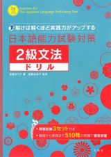 日本語能力試験対策２級文法ドリル