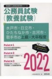 水戸市・日立市・ひたちなか市・古河市・取手市の上級・大卒程度　２０２２