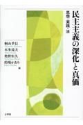 民主主義の深化と真価　思想・実践・法