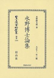 日本立法資料全集　別巻　水野博士論集