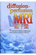 Ｄｉｆｆｕｓｉｏｎ・ｐｅｒｆｕｓｉｏｎ　ＭＲＩ一望千里