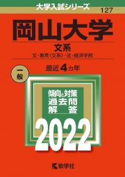 岡山大学（文系）　文・教育〈文系〉・法・経済学部　２０２２