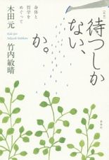 待つしかない、か。＜新版＞