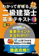 ２０２５年度版　わかって合格（うか）る二級建築士　基本テキスト