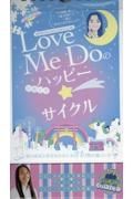 Ｌｏｖｅ　Ｍｅ　Ｄｏの【日めくり】ハッピー☆サイクル