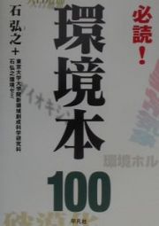 必読！環境本１００