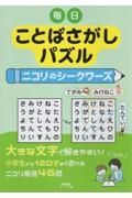 毎日ことばさがしパズルニコリのシークワーズ