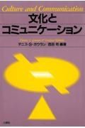 文化とコミュニケーション