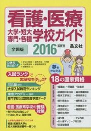 看護・医療　大学・短大・専門・各種　学校ガイド＜全国版＞　２０１６