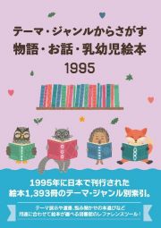 テーマ・ジャンルからさがす物語・お話・乳幼児絵本１９９５