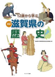 １２歳から学ぶ滋賀県の歴史