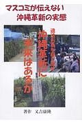 マスコミが伝えない沖縄革新の実態