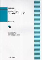 五つのモノローグ　男声合唱とピアノのための